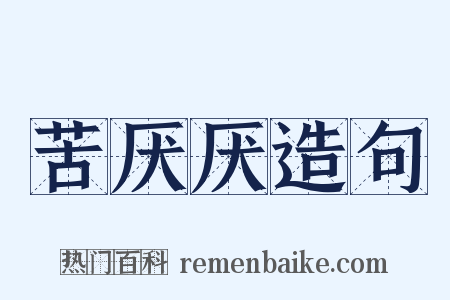 苦厌厌造句是什么意思的图片